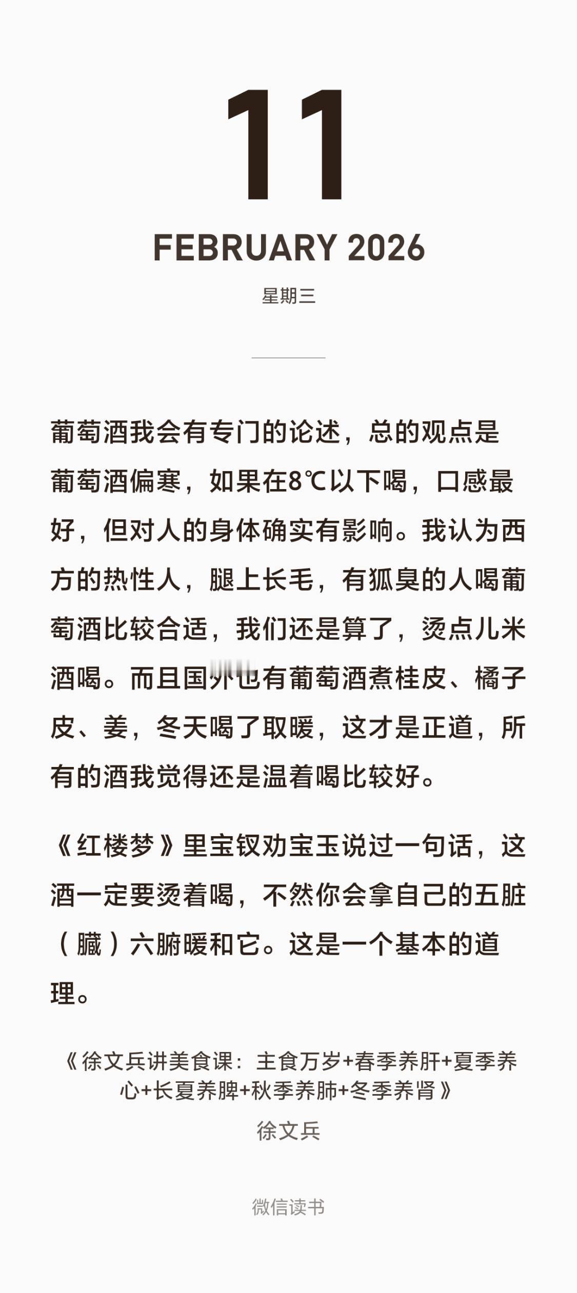 徐文兵：葡萄酒我会有专门的论述，总的观点是葡萄酒偏寒，如果在8℃以下喝，口感最好