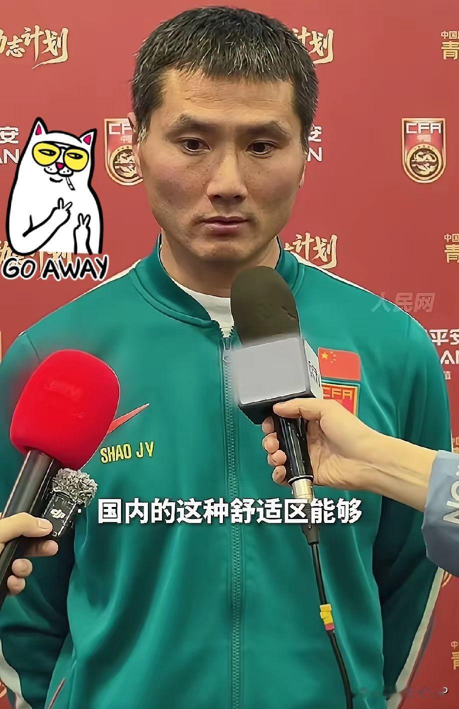 中国足球的教练邵佳一真的要无地自容了。​如今看到一个没证的教练，一群没人看好的