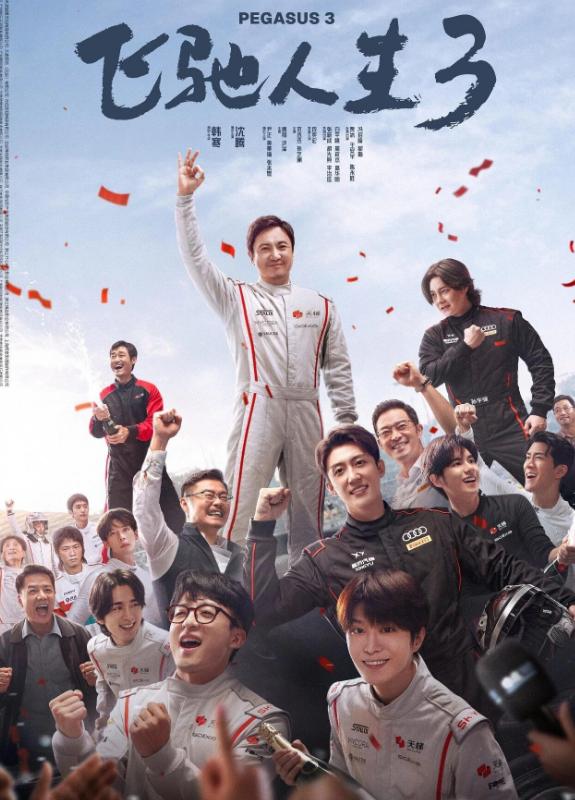 当沈腾的引擎盖飞了，我才看懂《飞驰人生3》藏的那条暗线坦白说，看《飞驰人生3》