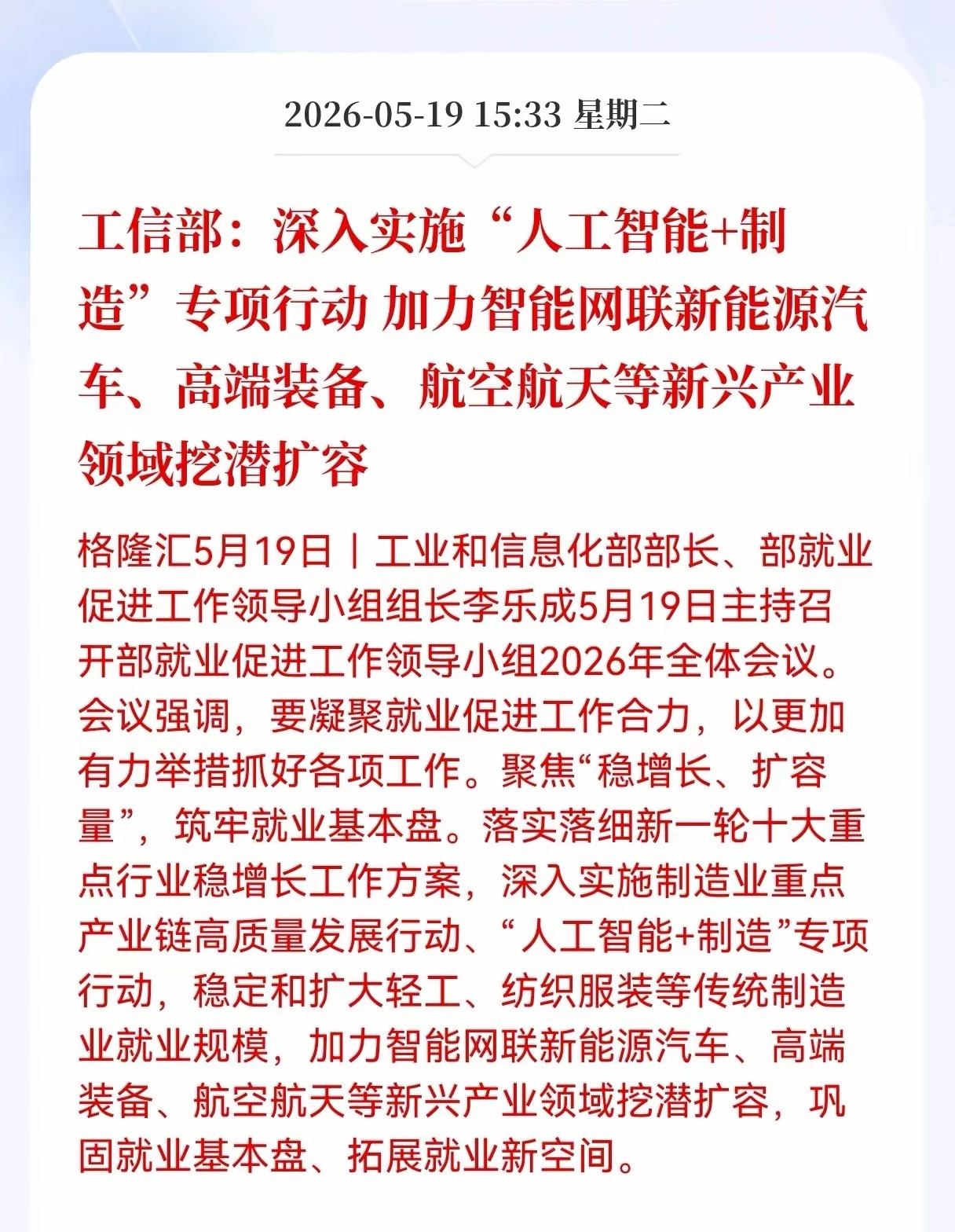 利好！重大利好消息！人工智能+制造迎利好消息，工信部：深入实施"人工智能＋制造"