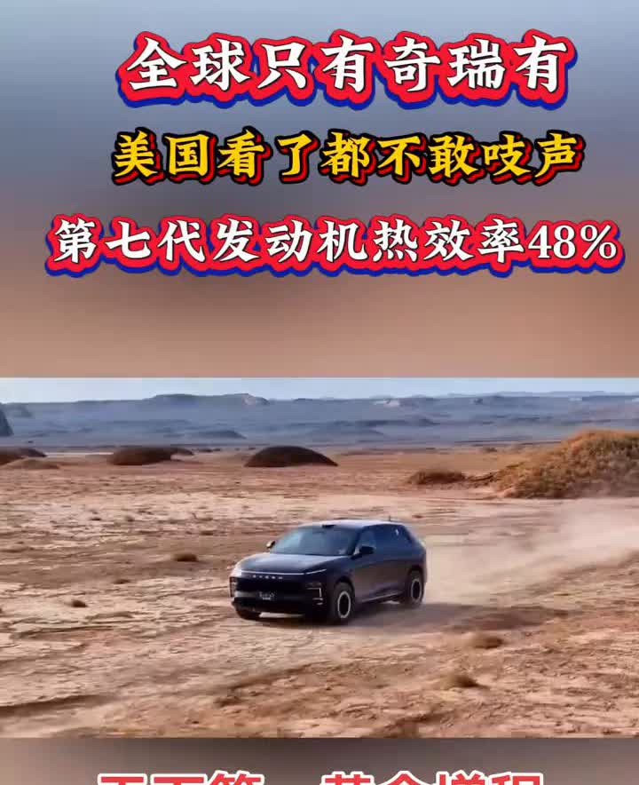 全球只有奇瑞有，美国看了都不敢吱声。第七代发动机热效率48%，天下第一黄金增