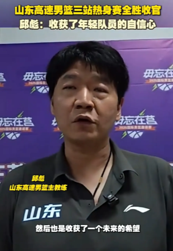 山东实力有目共睹，邱彪指导带领球队三天三胜全部取胜山东三场热身赛全部取胜，邱