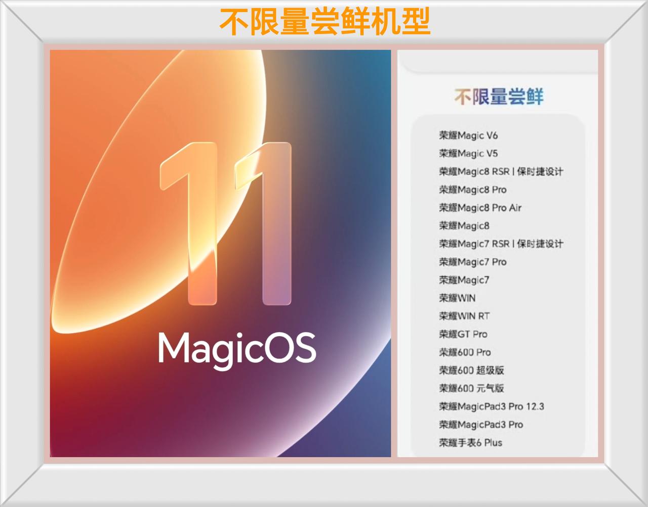 荣耀magicOS11部分机型开启不限量尝鲜！这些机型不用等了。荣耀magi