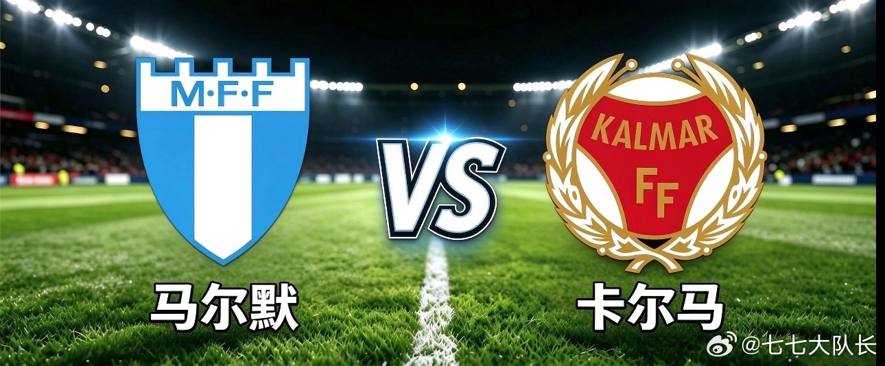 003瑞典超|01:00马尔默vs卡尔马✅【赛前情报分析】 ●基本