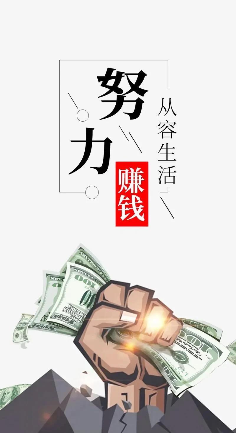 努力赚钱是我的宗旨，不管是炎热的夏天，还是寒冷的冬天，再苦再累，我要拼命的挣钱。