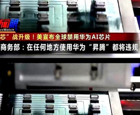 中美真正的较量开始了！这次较量再度升级！你发现没？美国刚宣布全球禁售华为昇腾A