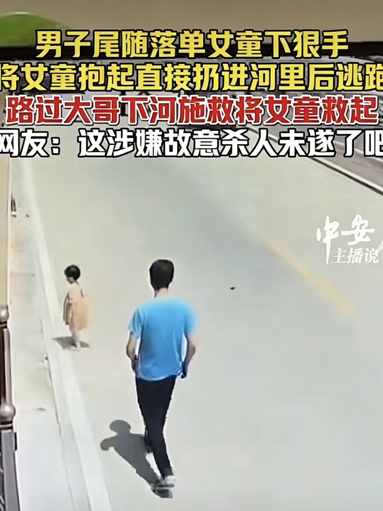 广东汕头，一男子尾随小女孩进入监控盲区，随后将她迅速抱起，转身抛入河中！所幸路人