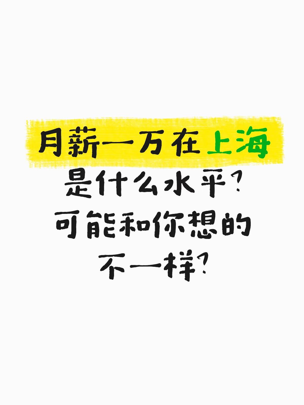 魔都真实月薪水平是多少？魔都的真实工资水平上海的真实工资水平，核心就一句话：“