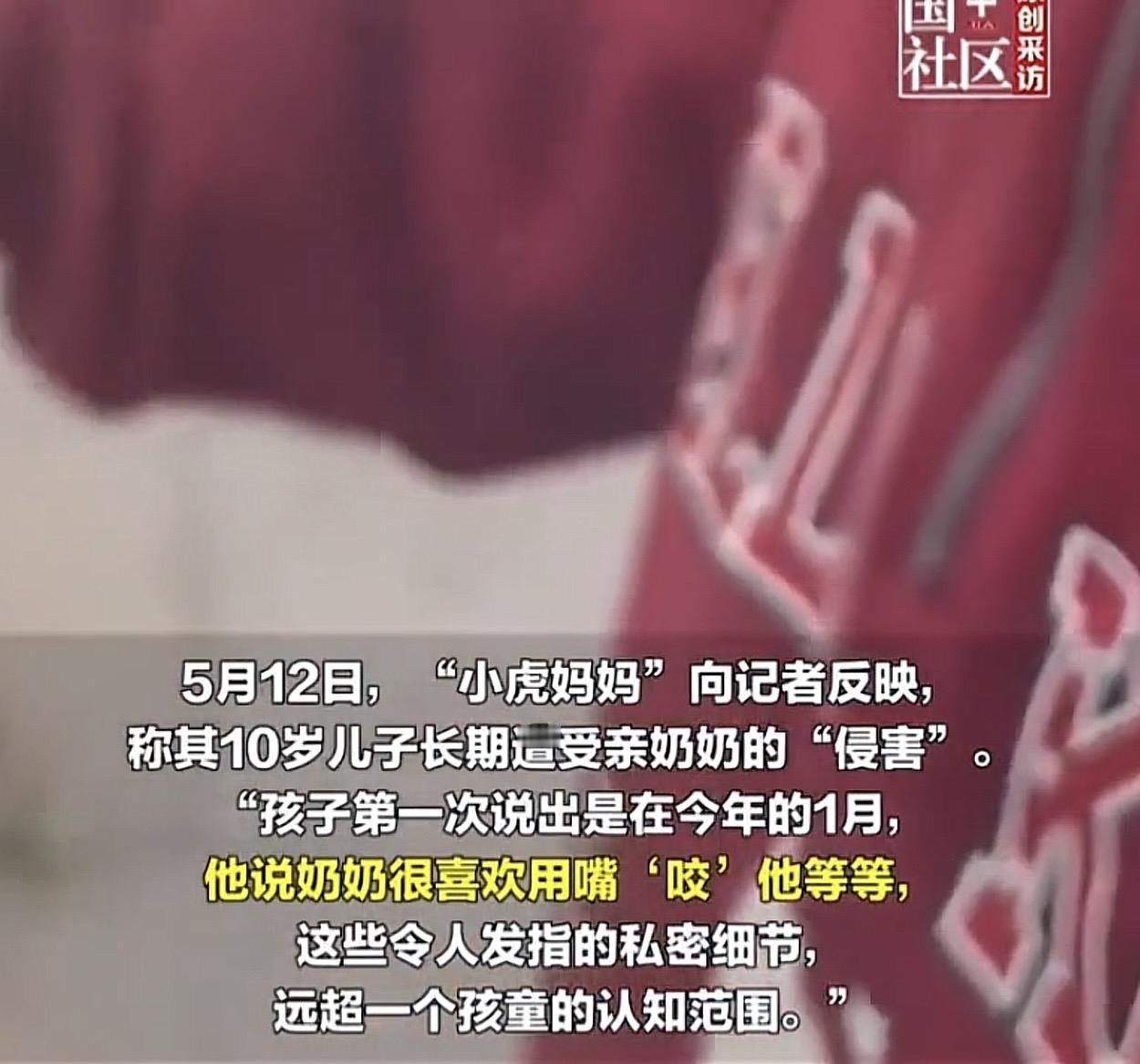 上海，一10岁男童告诉妈妈，奶奶经常用嘴“咬”他身上不能给别人看的地方，其中的细
