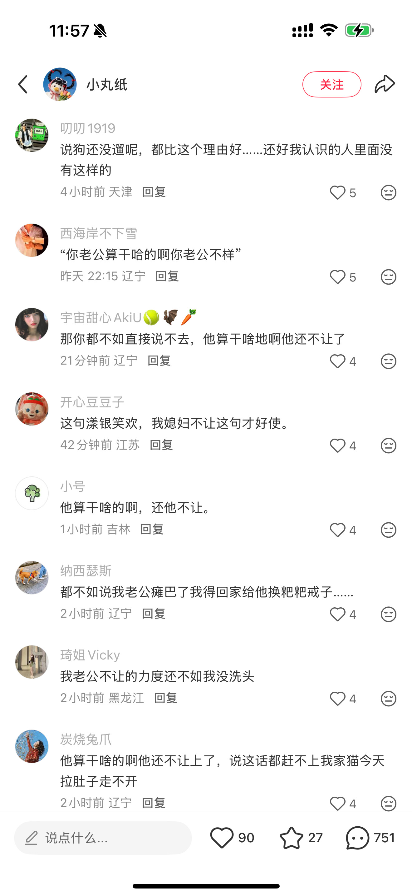 我老公不让，这句话在东北好使吗对我说的话将会收到我的一句：他算嘎——哈的啊？