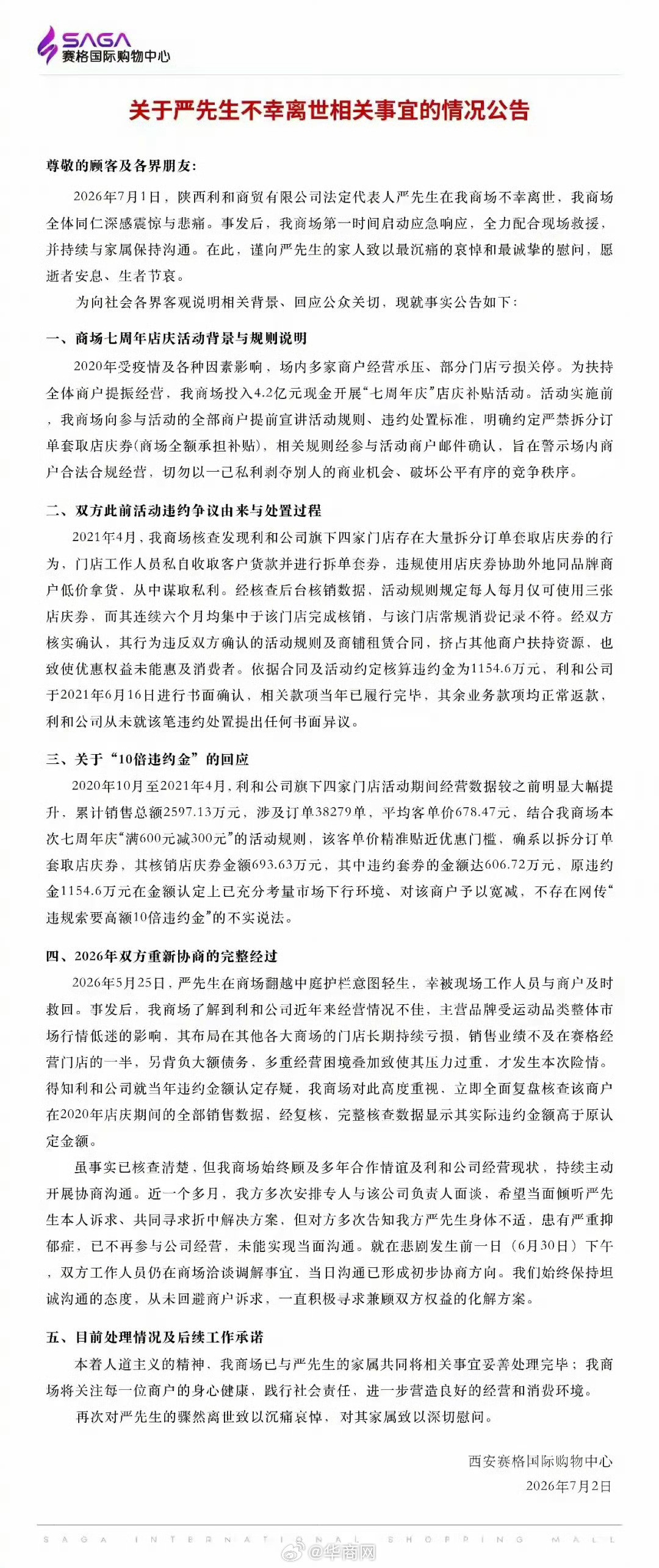 【#西安赛格通报一商户负责人坠亡#】#西安赛格回应与坠楼者纠纷详情#7月2日，