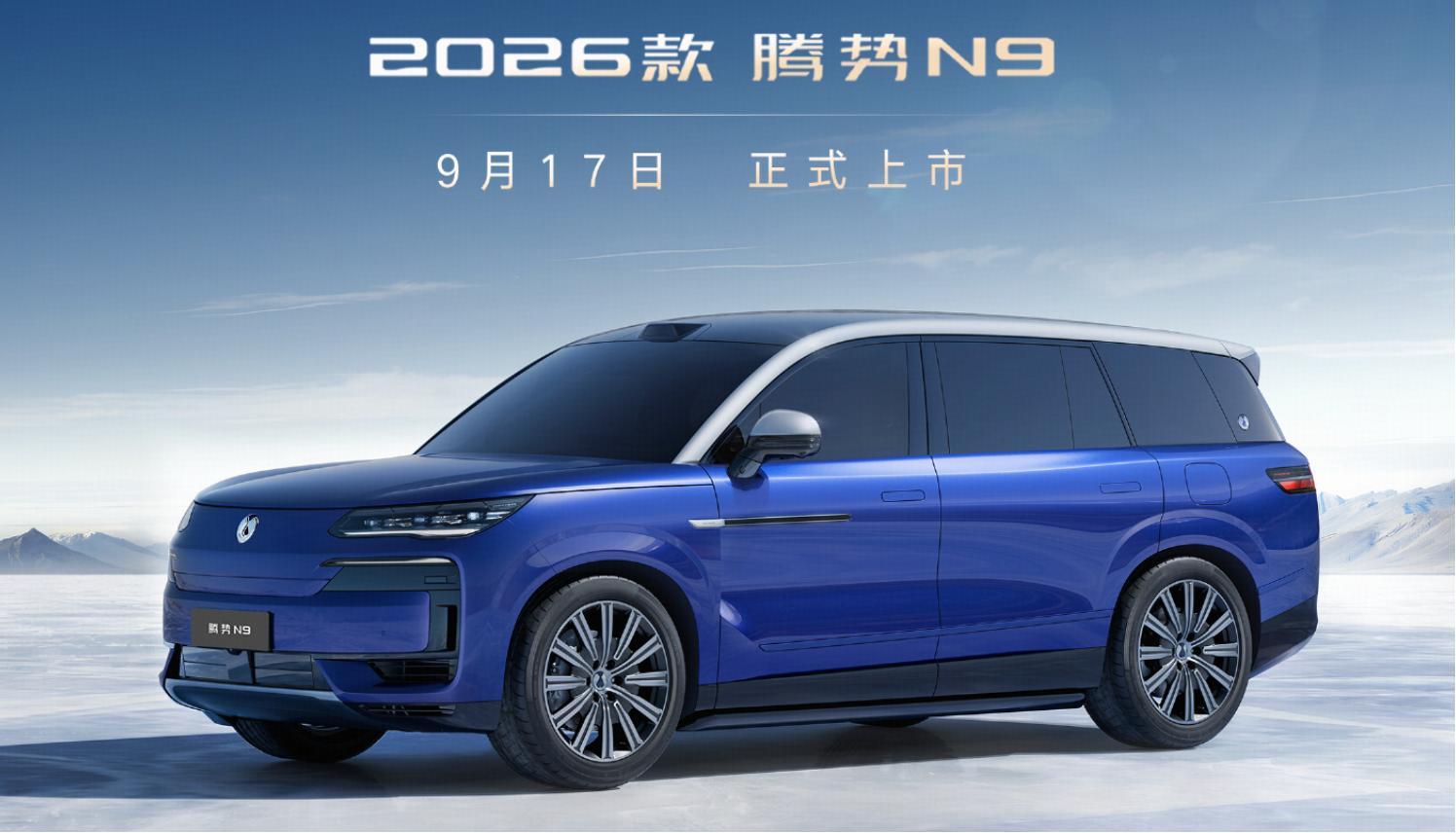 2026款腾势N9DM“蓝辰银”新车色此前官方已经公布紫瑢金、红雅金两种全新外