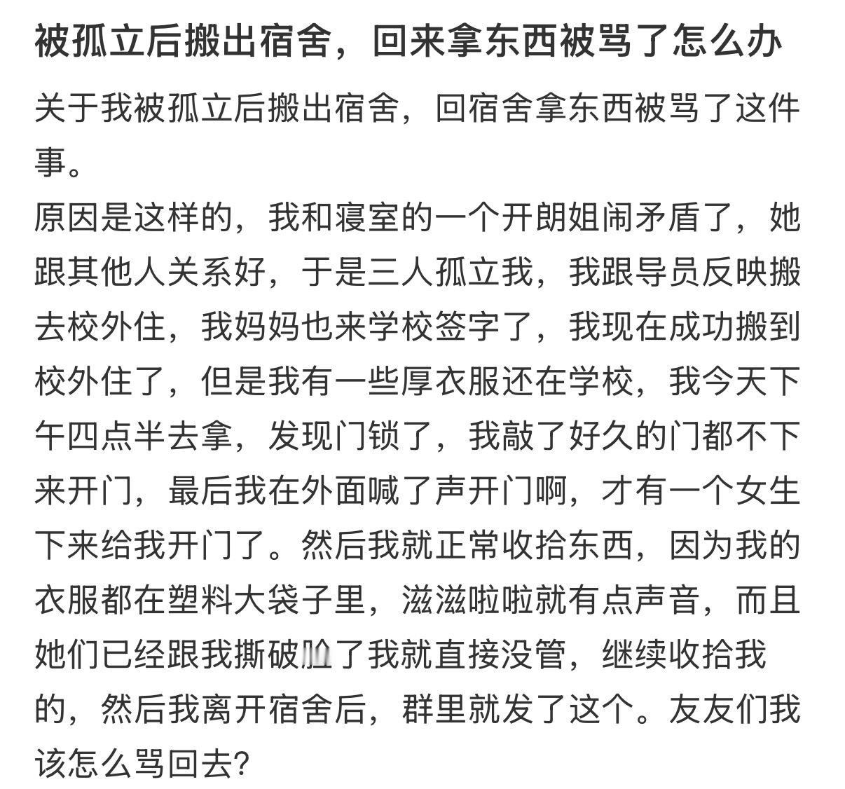 被孤立后搬出宿舍，回来拿东西被骂了怎么办！！！​​​