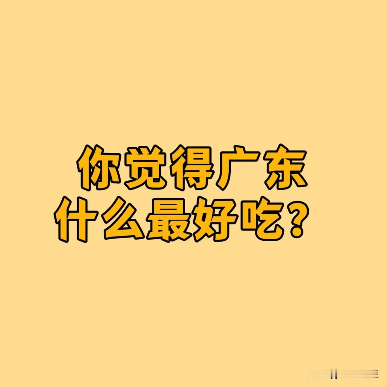 (1)广州肠粉(2)蜜汁叉烧(3)潮汕牛肉火锅(4)深井烧鹅(5)煲仔饭