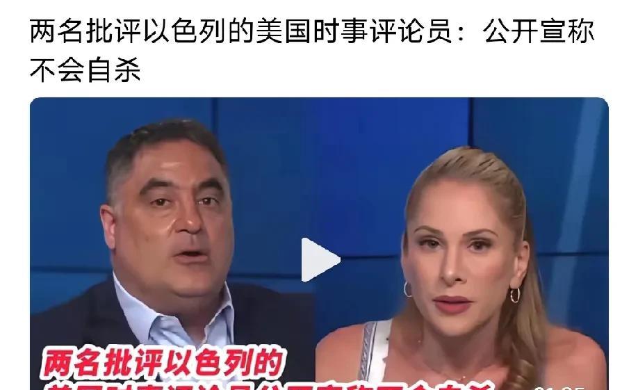 美国两名批评以色列的评论员提前公开向大众宣布自己不会自杀，以色列犹太财团对美国的