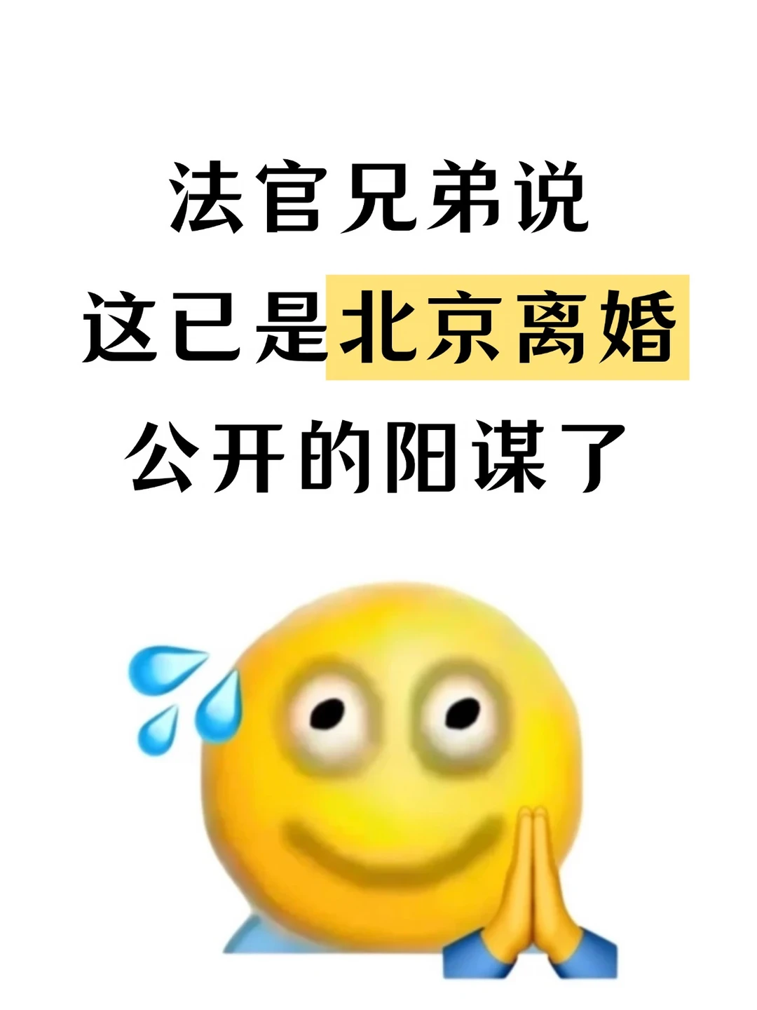 在北京打离婚官司，不懂这3件事你分到的可