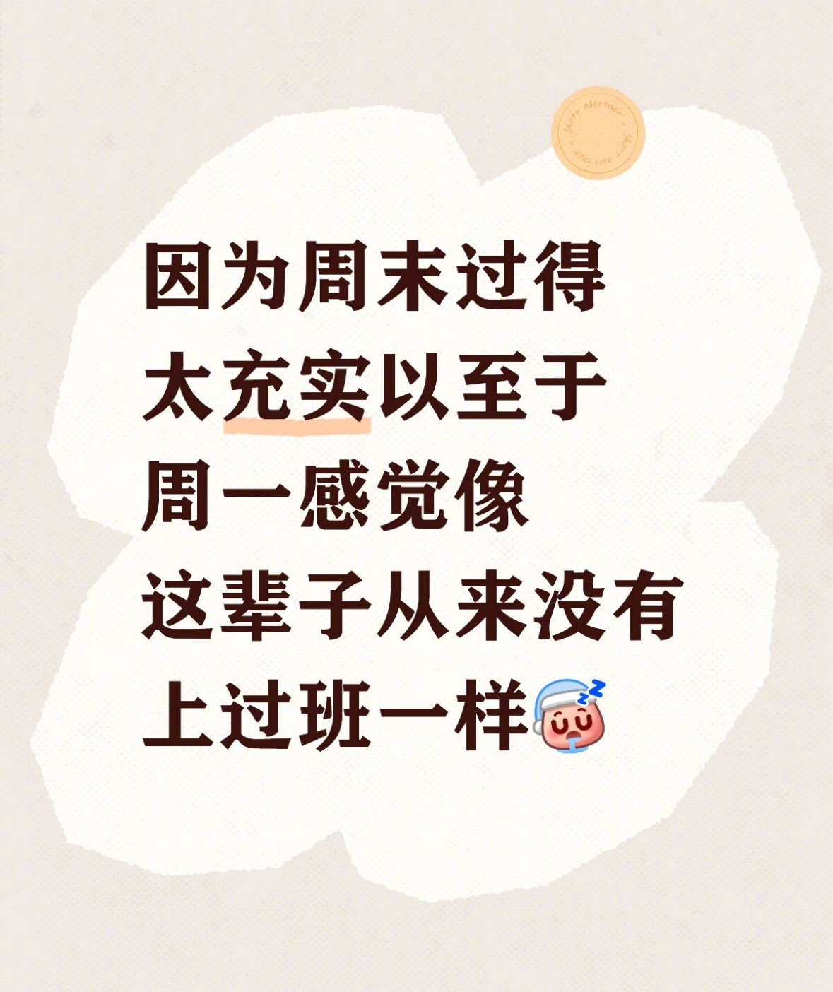 每次周一都觉得自己是第一天来上班​​​