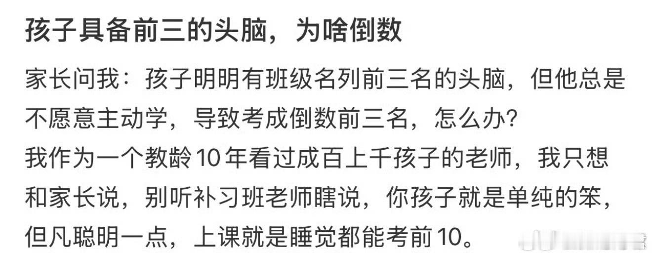 孩子具备前三的头脑，为啥倒数。