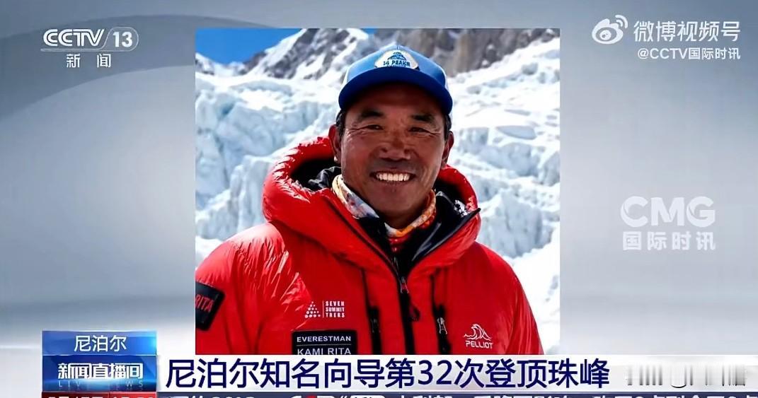 望尘莫及，男子32次登顶珠峰！据《国际时讯》消息，尼泊尔知名登山向导凯米•里塔