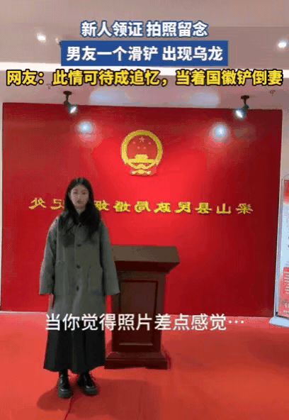 新人领证名场面！新郎滑铲"铲倒"新娘，网友：这婚戒得戴一辈子！山东民政局的