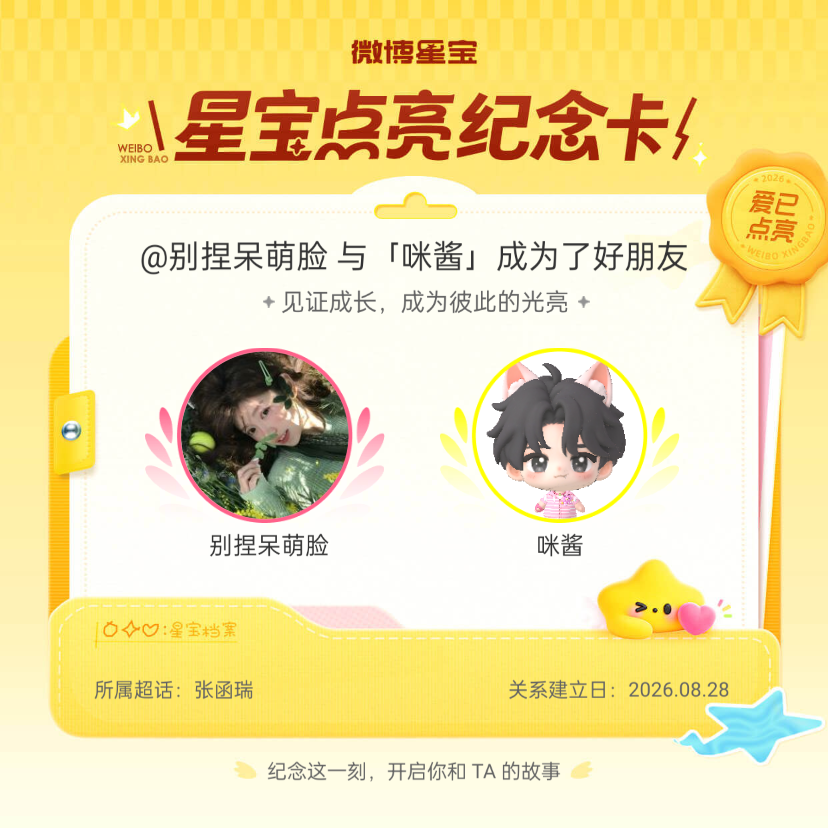 张函瑞纪念我们成为好朋友！微博星宝​​​