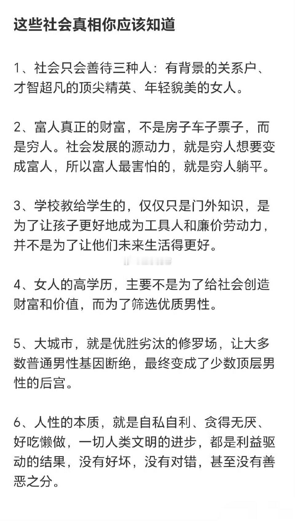 这些社会真相你应该知道​​​