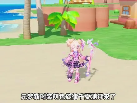 元梦新时装千夏/凛音测评来啦！