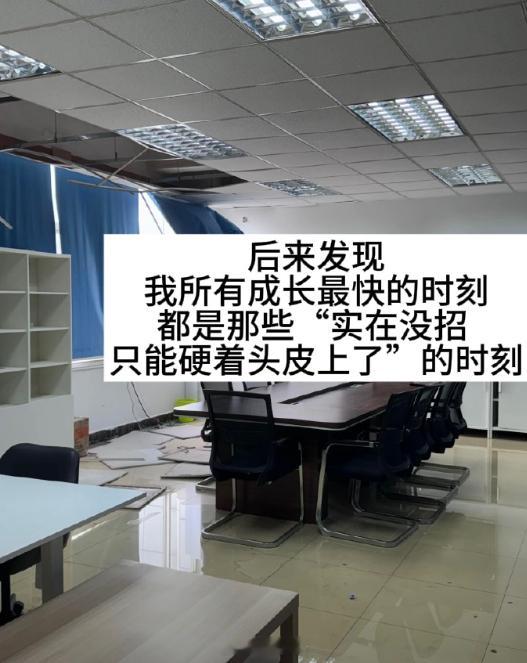 硬着头皮上的时刻最容易成长[大笑]​​​
