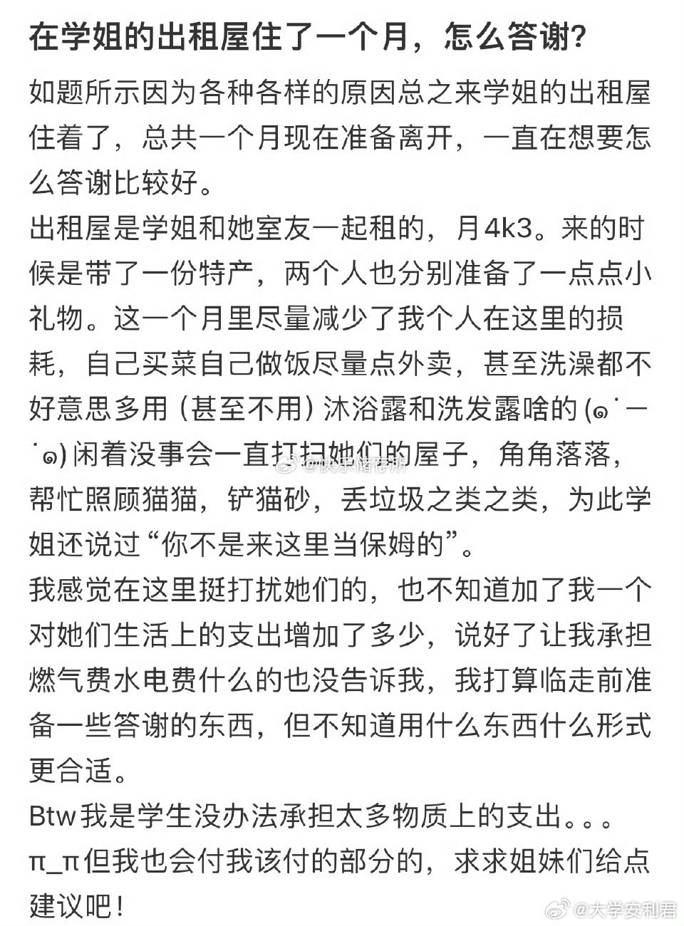 在学姐的出租屋住了一个月，怎么答谢。​​​