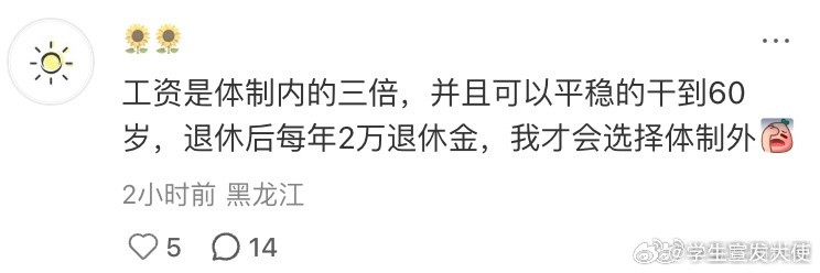 网友对体制内和体制外的态度。。。