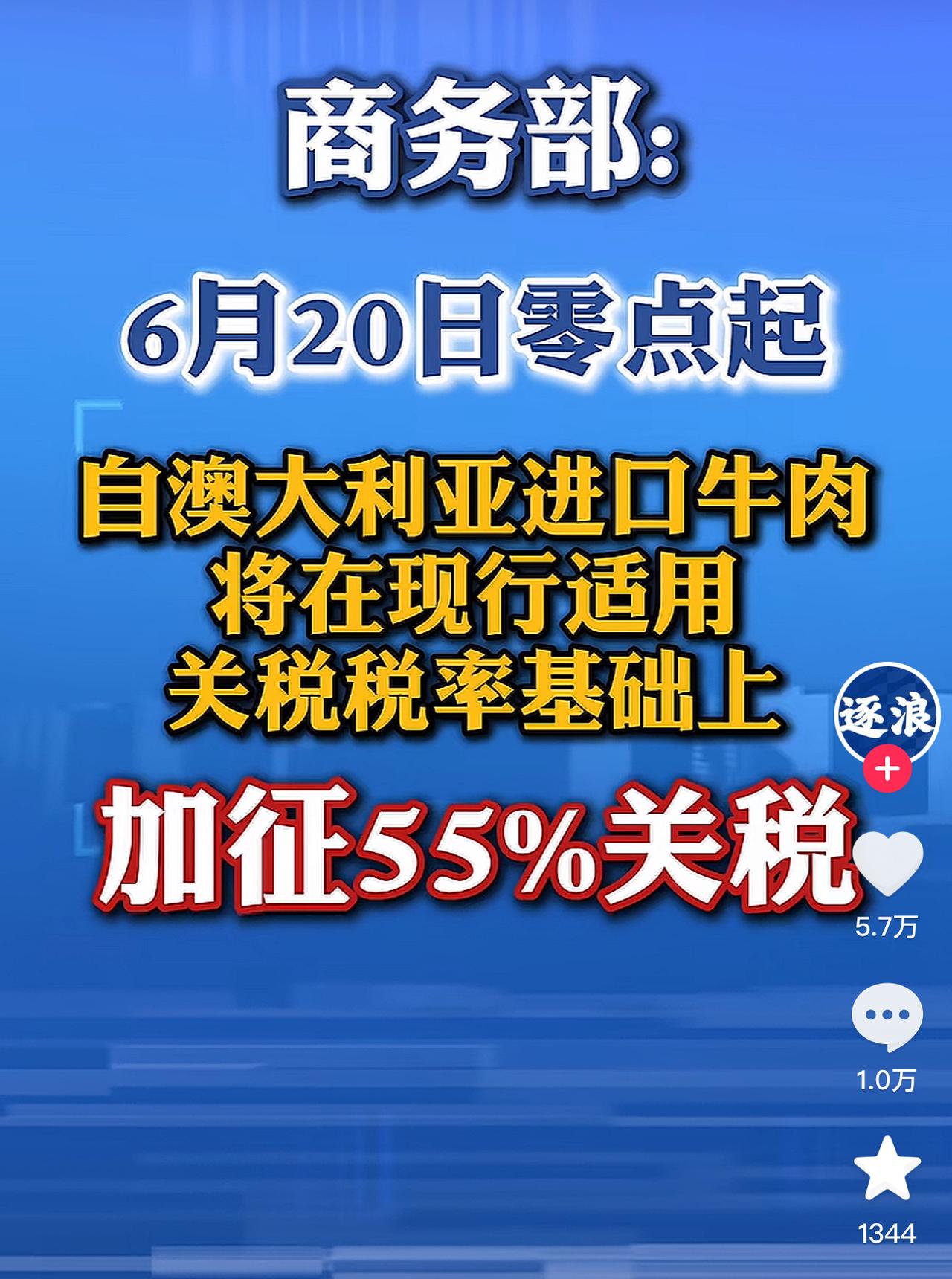 中国商务部正式宣布，​6月19日，中国商务部发布声明宣布：自澳大利亚进口的牛肉