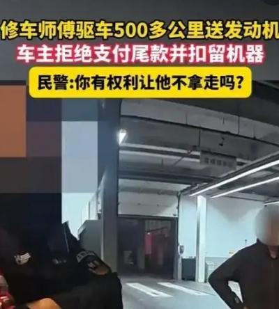 500公里送发动机被扣留？民警灵魂拷问戳破自私：信任不是用来拿捏的“师傅，