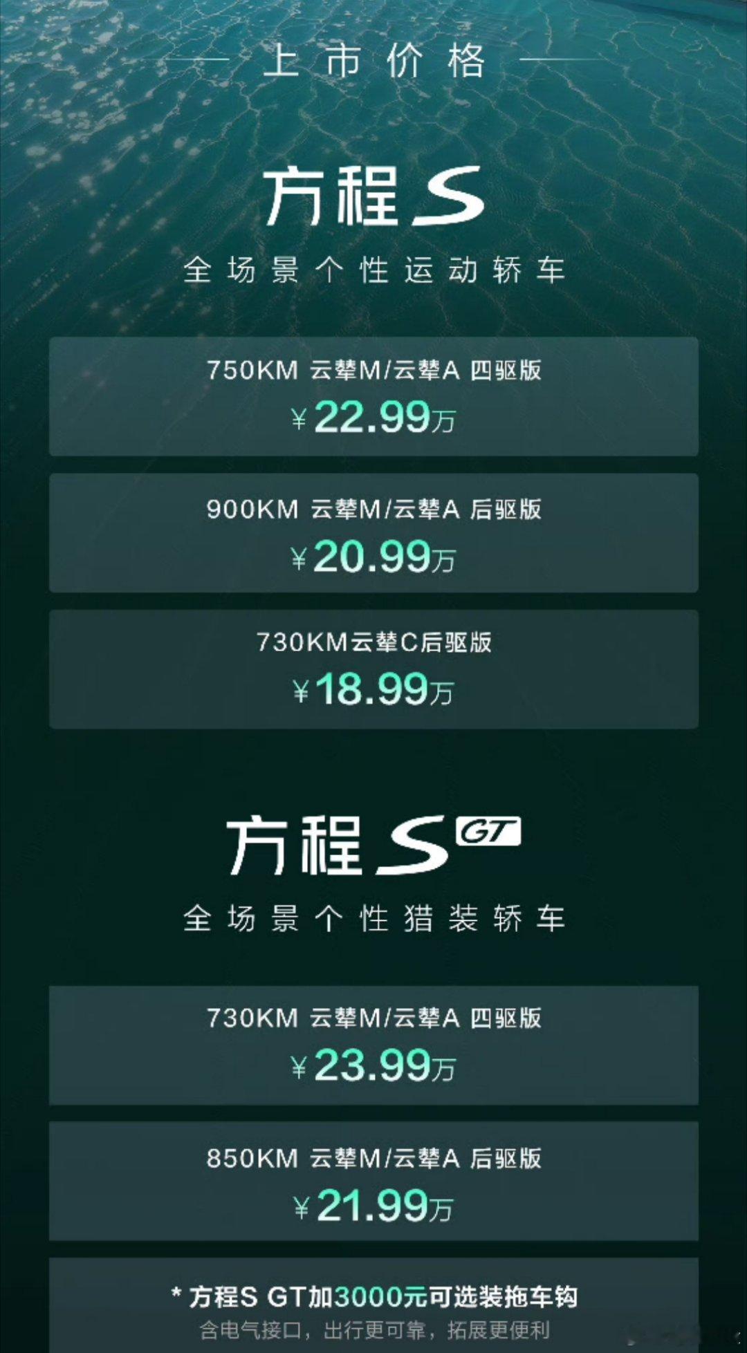 方程S18.99万起售，顶配22.99万；方程SGT21.99万起售，顶配23.99万。全系标配闪充