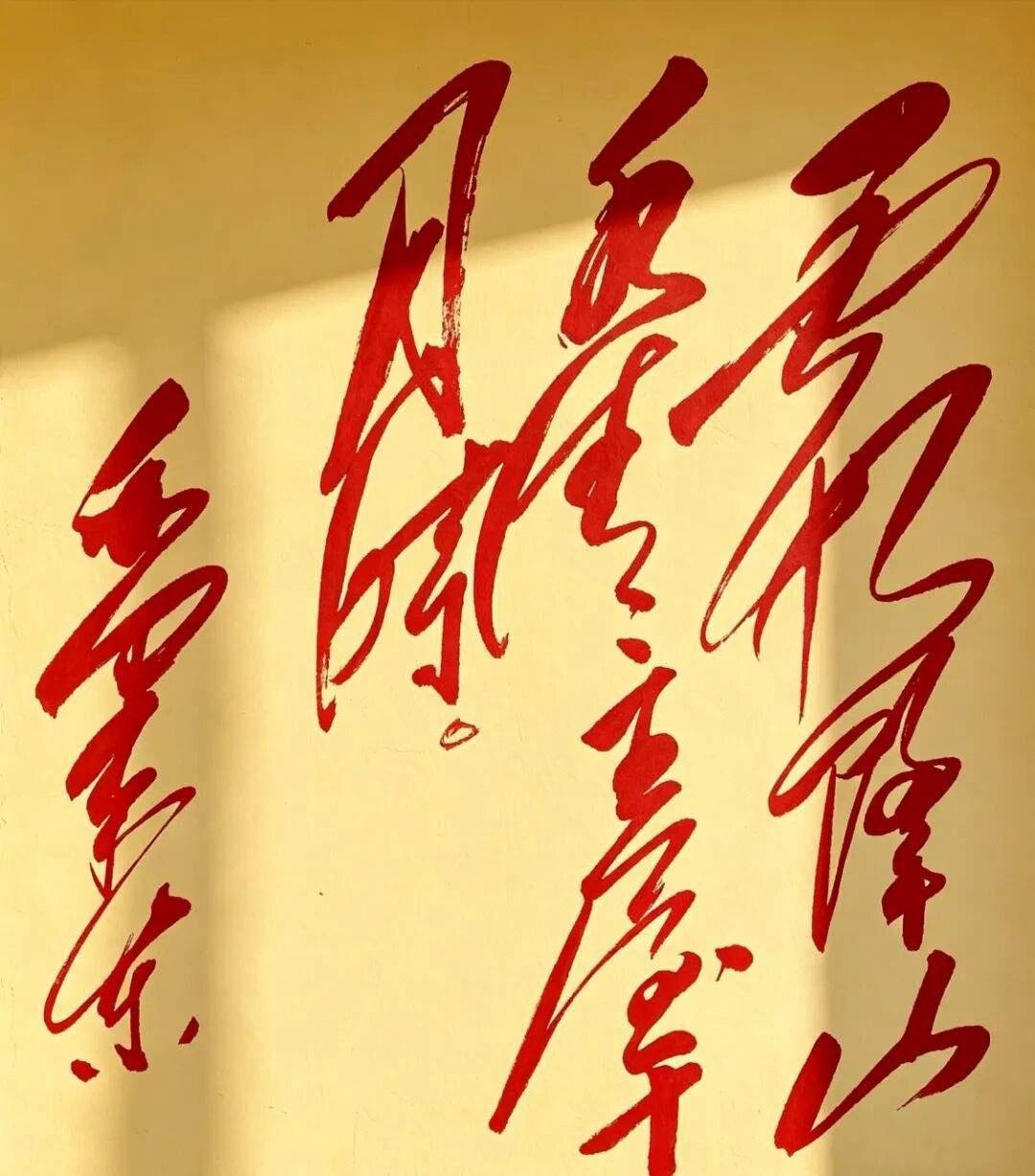 太难了！这10个“毛体”字，问了好多人都不认识，哪位大神能指教一下？怎样练好行书