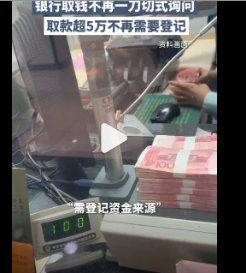 三部门取消5万现金存取登记新规, 银行按风险等级差异化询问