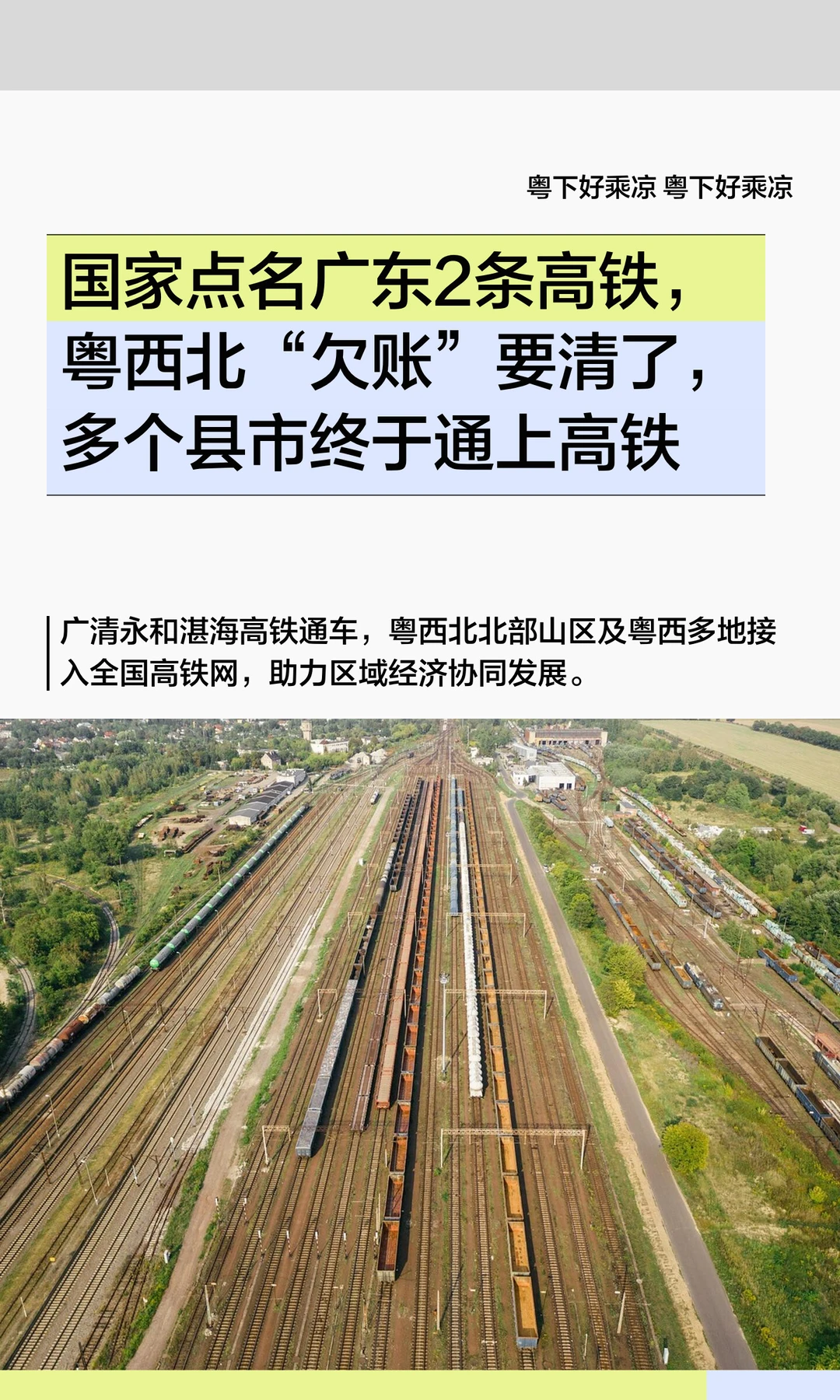 国家点名广东2条高铁，粤西北欠账要清了