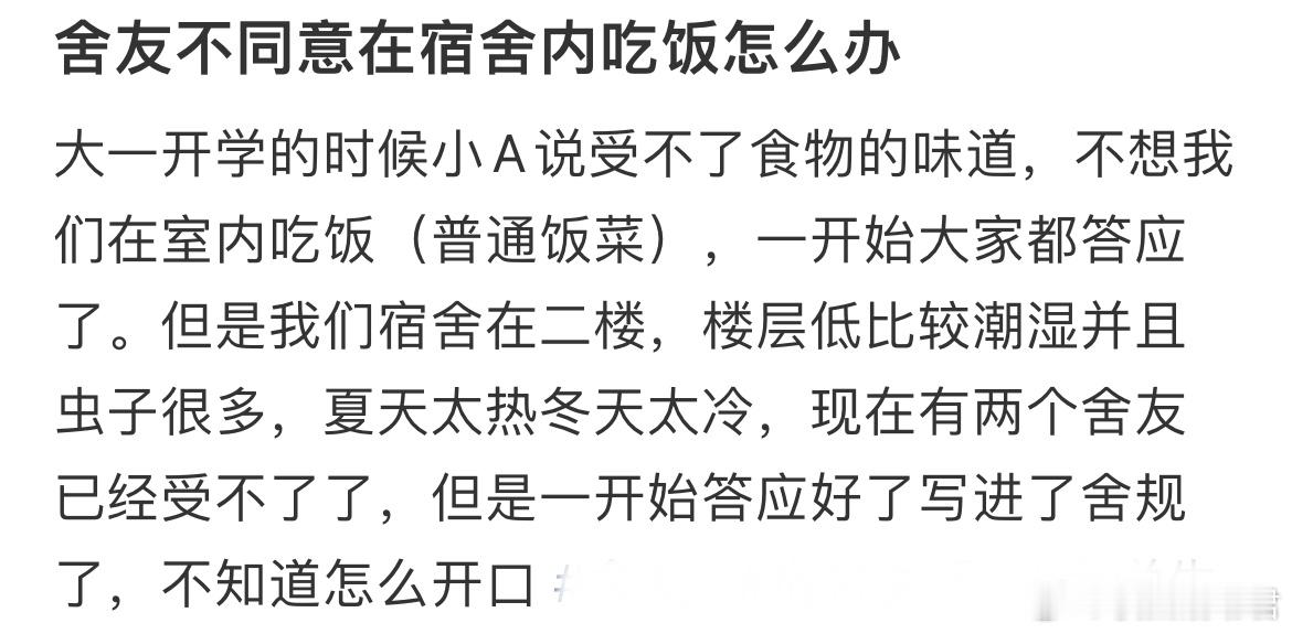舍友不同意在宿舍内吃饭怎么办​​​