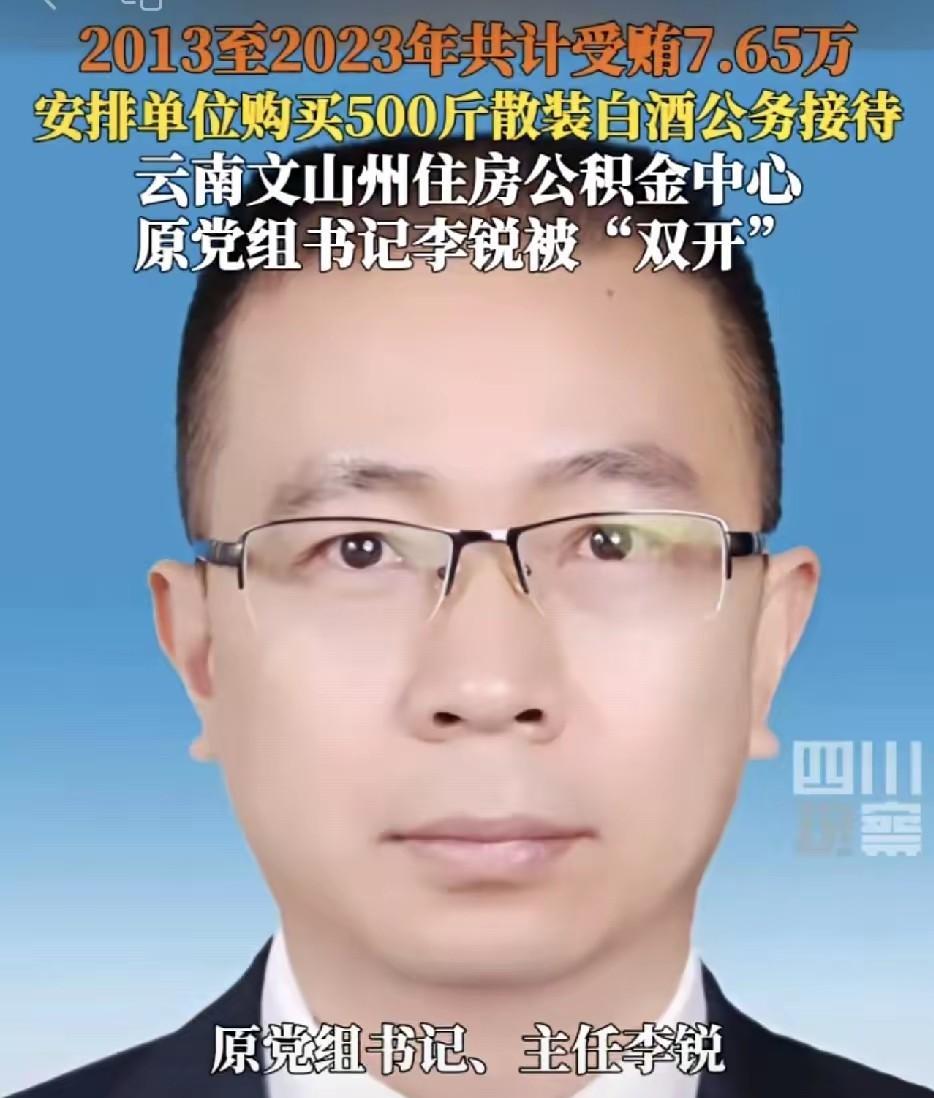 云南文山州“巨贪”来了。云南文山州住房公积金原党组书记，主任李锐，违规收受礼品