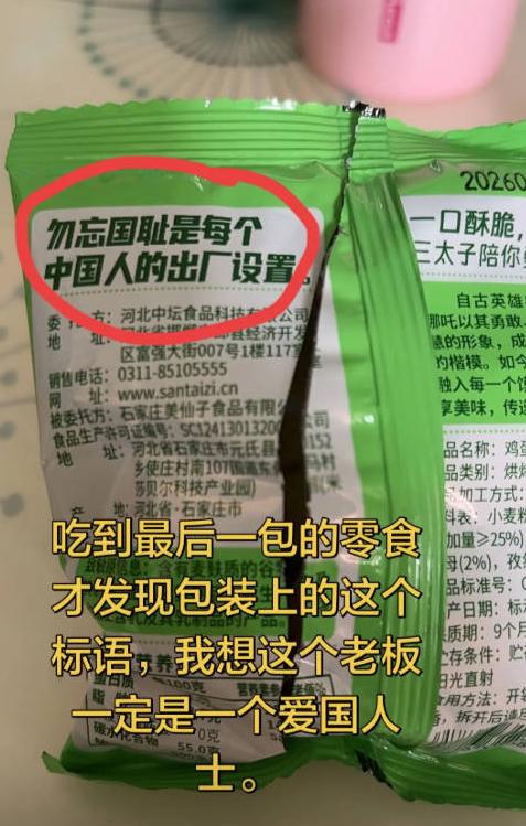 零食印着“勿忘国耻是每个中国人的出厂设置”，全网热议引深思。最近刷遍各大社交