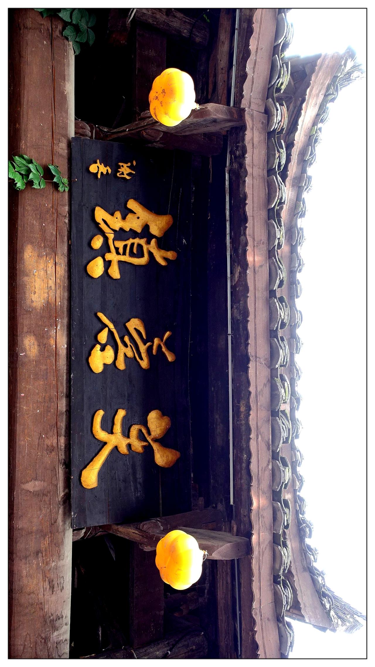 江南芙蓉镇风景
