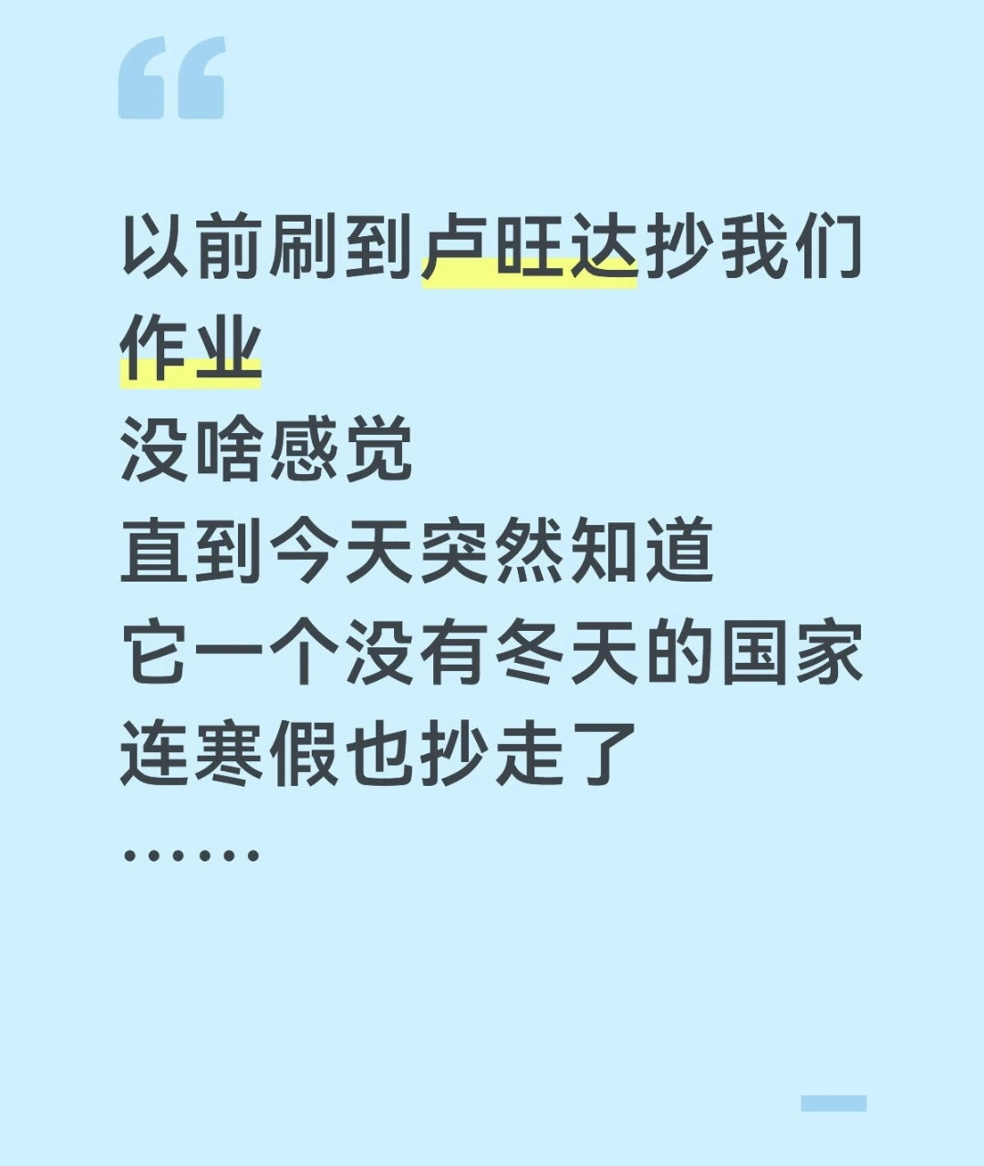 哈哈哈没有冬天的国家把寒假也抄走了