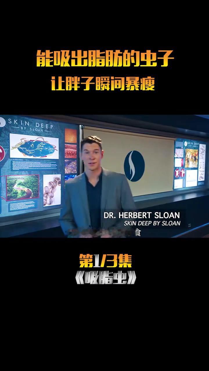 《吸脂虫》：能吸出脂肪的虫子，让胖子瞬间暴瘦。这个像水蛭一样的生物叫吸脂虫，顾