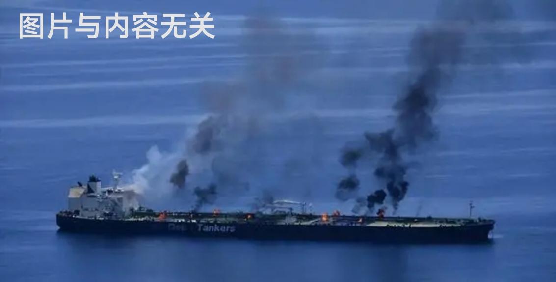 软弱不会得到尊重，伊朗袭击沙特油轮并导致船员遇难。9月2日，沙特外交部对伊朗在