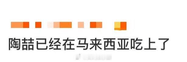 陶喆已经在马来西亚吃上了陶喆这波操作太接地气！到马来西亚先不说演出，先把当地美