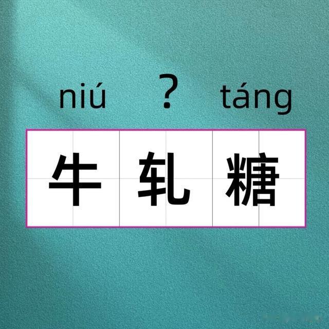 “牛轧糖”的“轧”怎么读? 有什么意思? 你读对了吗?