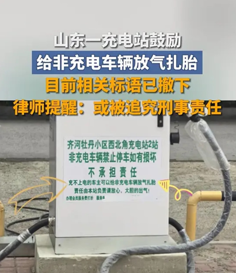 从没见过有人敢明目张胆教唆犯罪的。山东一家新能源充电站，贴标语说非充电车辆不让
