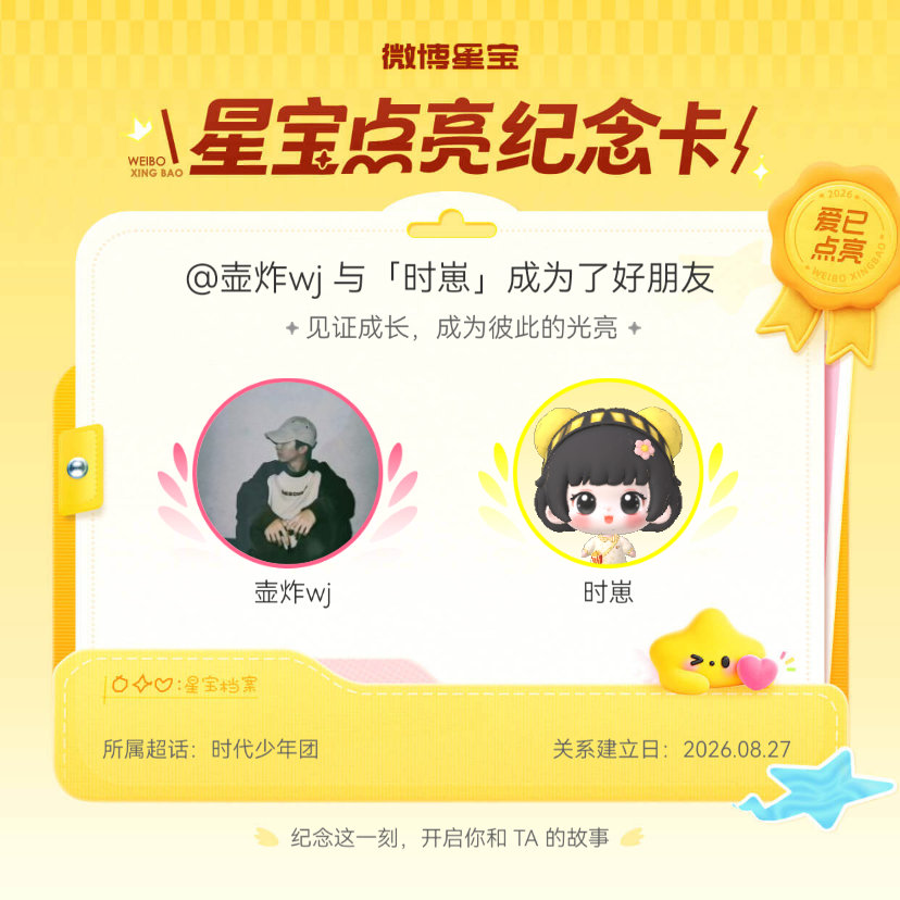 #时代少年团#纪念我们成为好朋友！#微博星宝#​