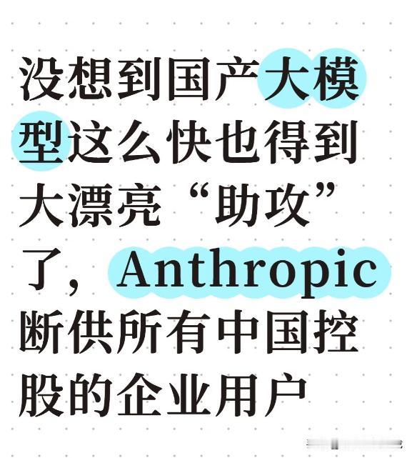 近日，AI圈惊爆一则重大消息：Anthropic发表声明，明确规定但凡由中国
