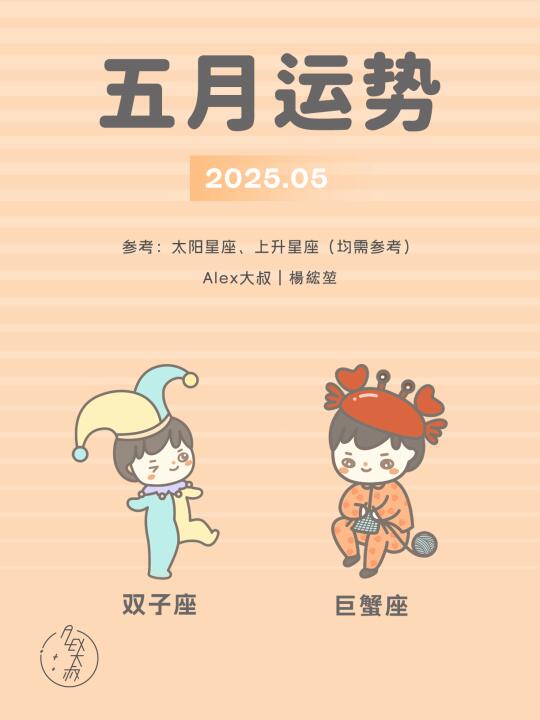 5月月运｜双子座&巨蟹座