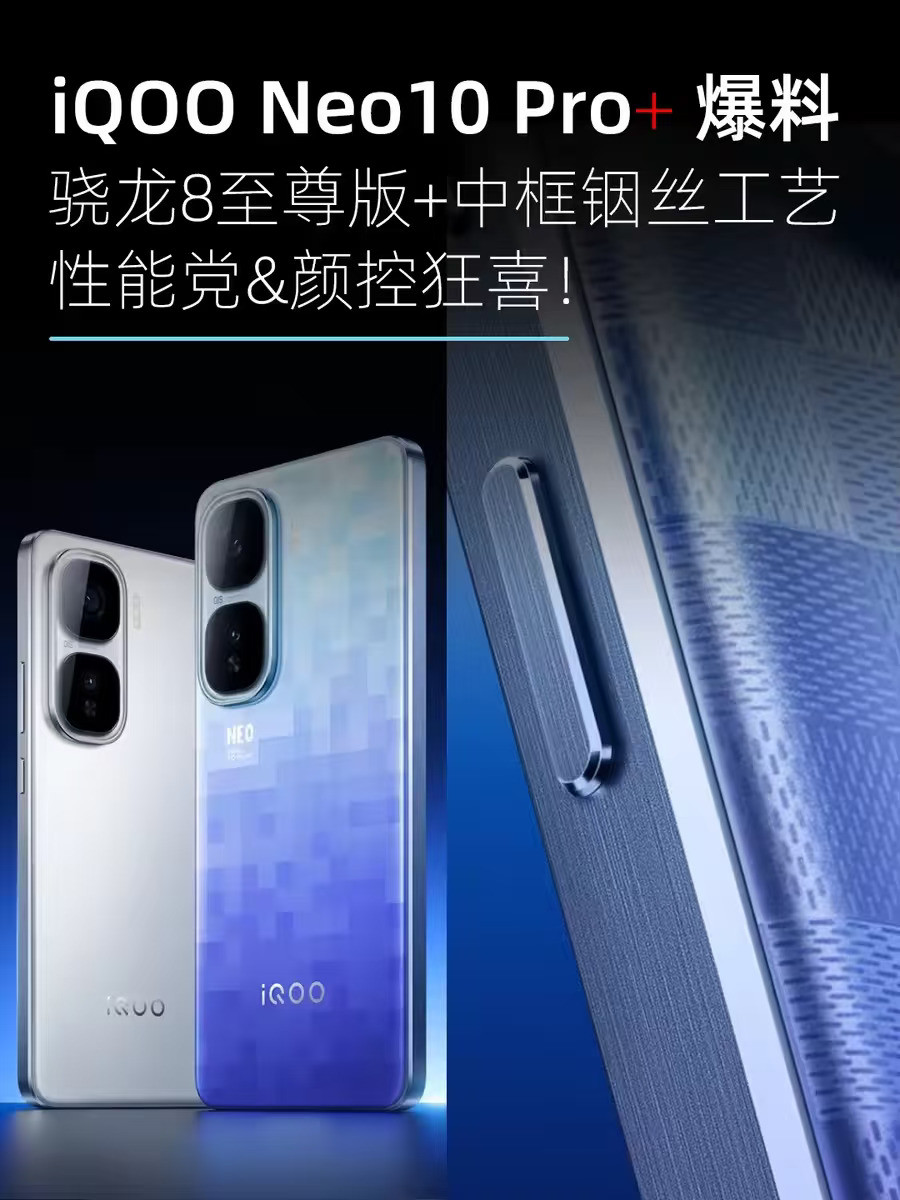 iQOO Neo10 Pro+中框 这才是骁龙完全体！